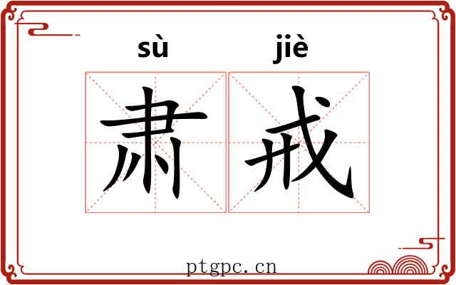 肃戒