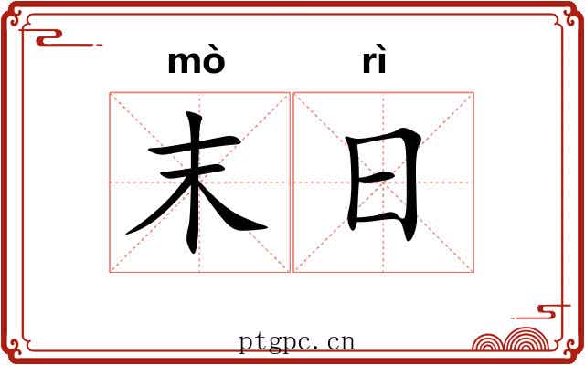 末日