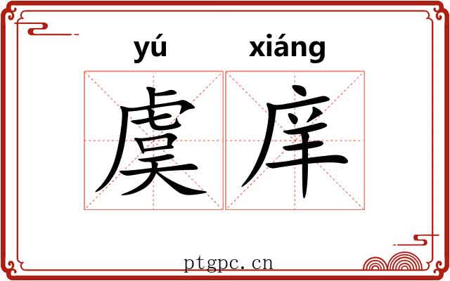 虞庠 虞庠