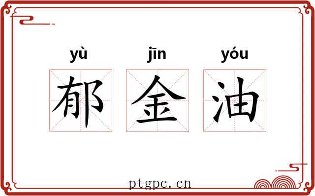 郁金油