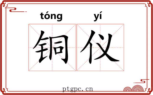 铜仪