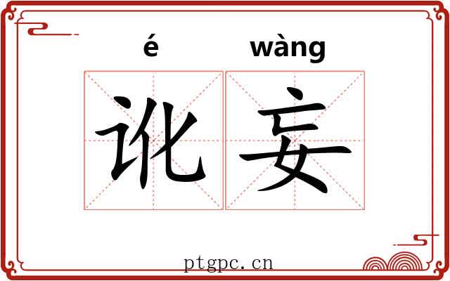 讹妄