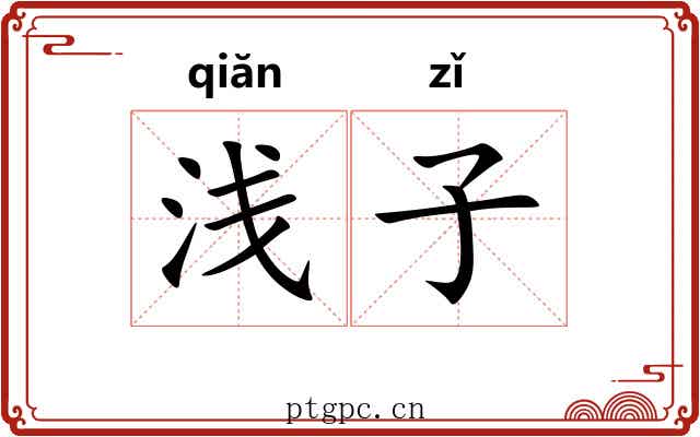 浅子 浅子
