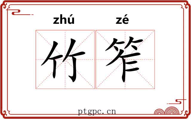 竹笮