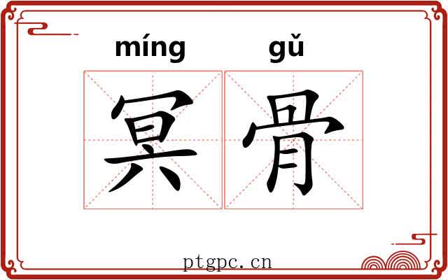 冥骨 冥骨