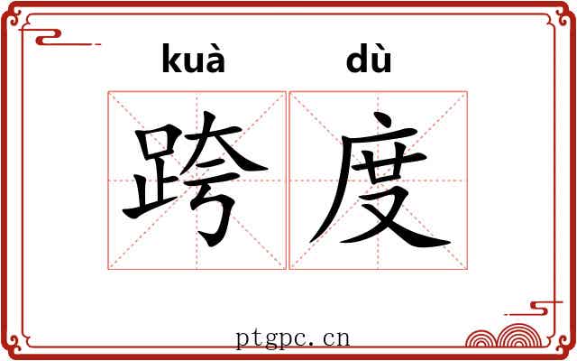 跨度