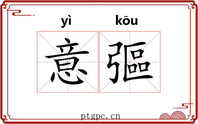 意彄