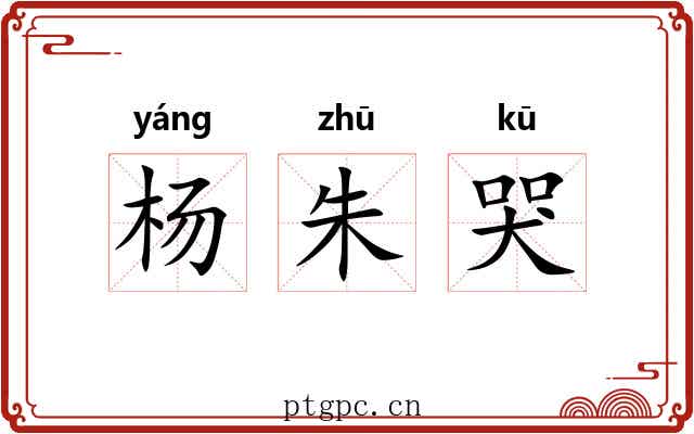 杨朱哭
