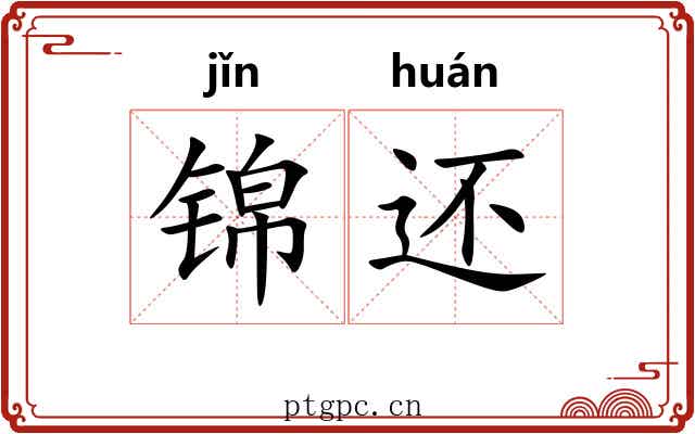 锦还