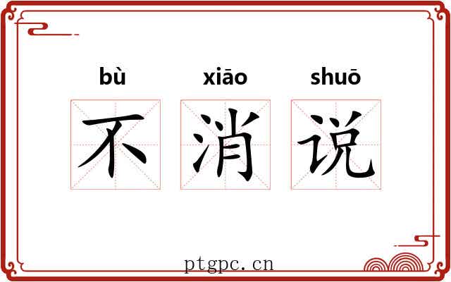 不消说 不消说
