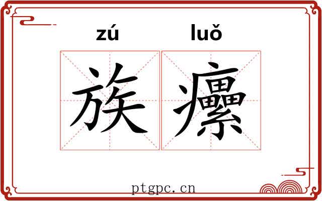族癳