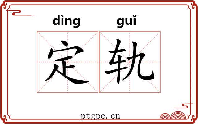定轨 定轨
