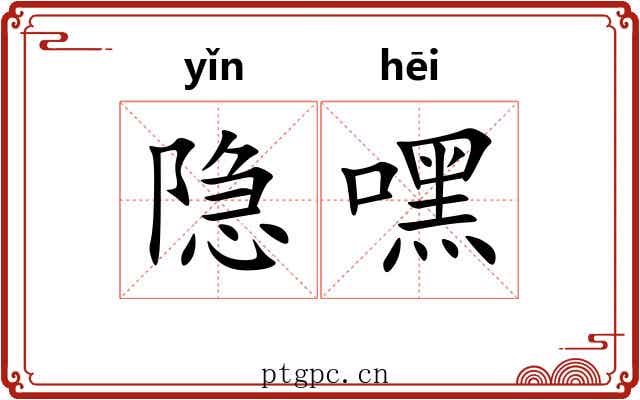 隐嘿