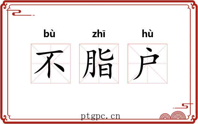 不脂户 不脂户