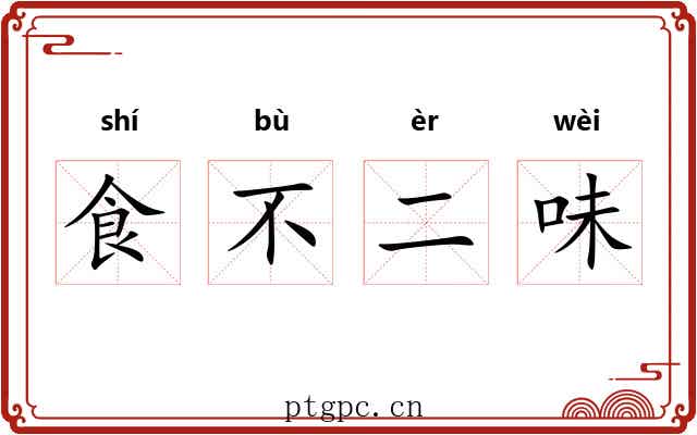 食不二味