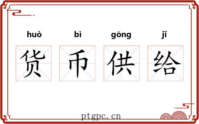 货币供给 货币供给