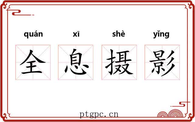 全息摄影