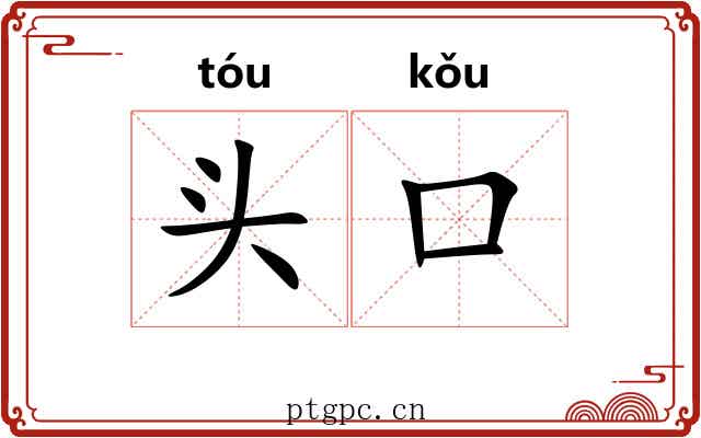 头口
