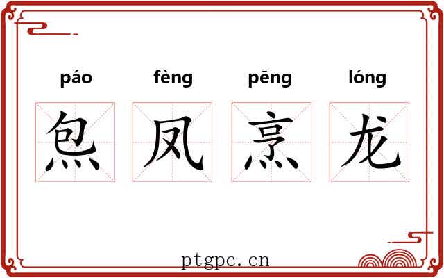 炰凤烹龙