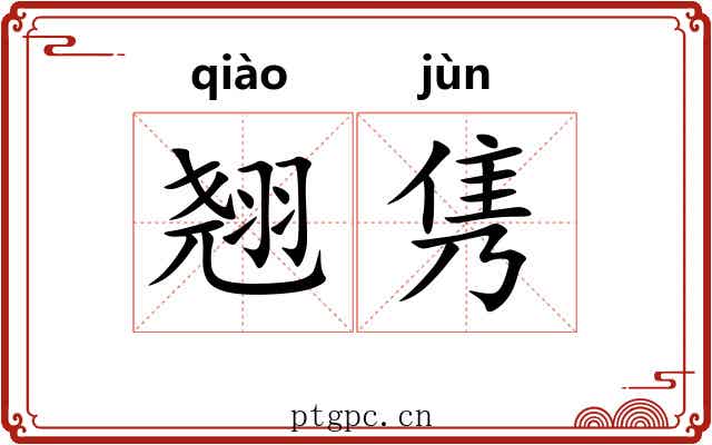 翘隽