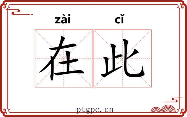 在此 在此