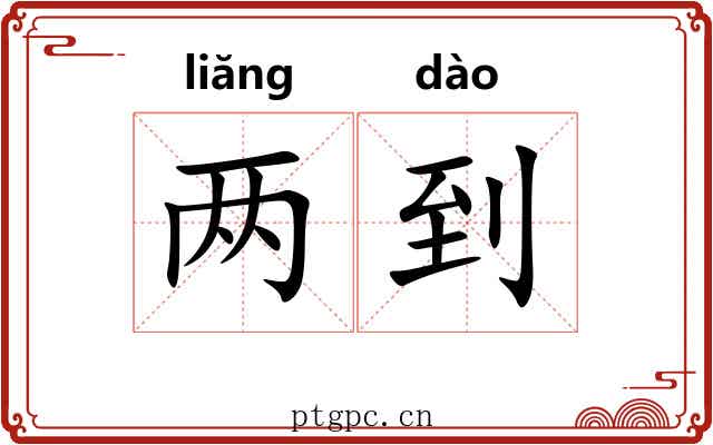 两到