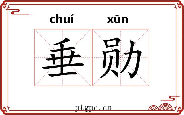 垂勋