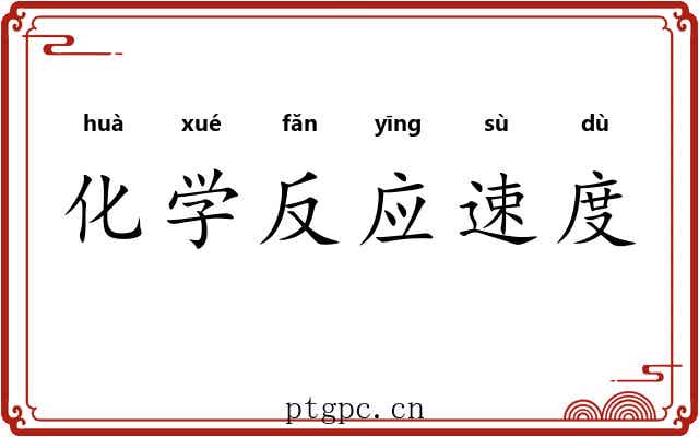 化学反应速度