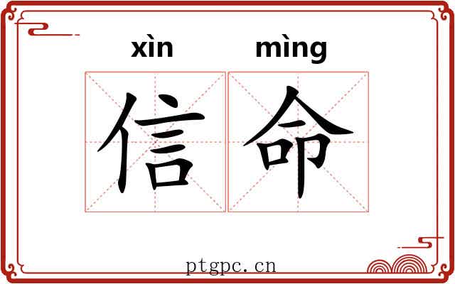 信命