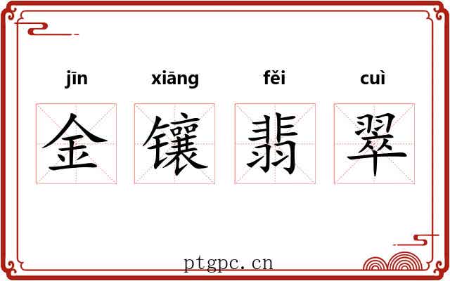 金镶翡翠