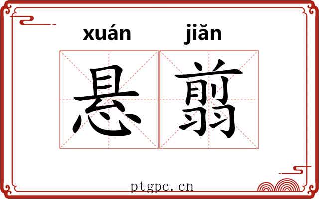 悬翦