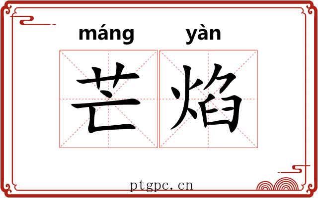 芒焰