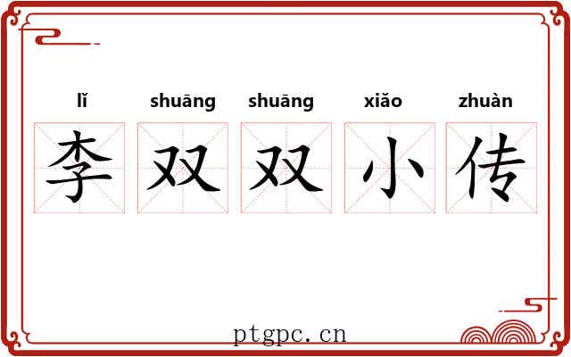 李双双小传