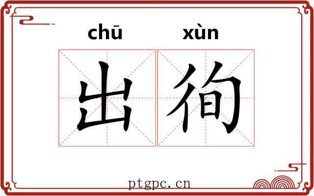 出徇