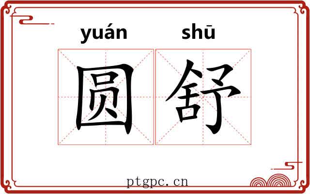 圆舒