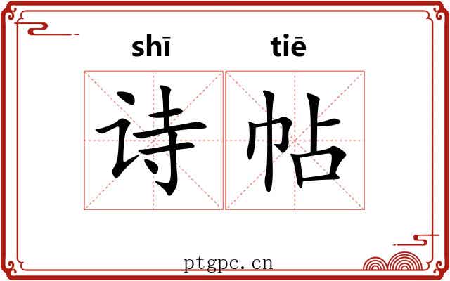 诗帖