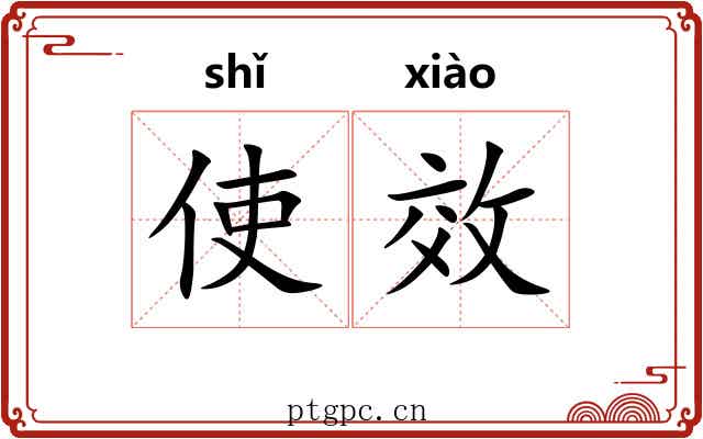 使效