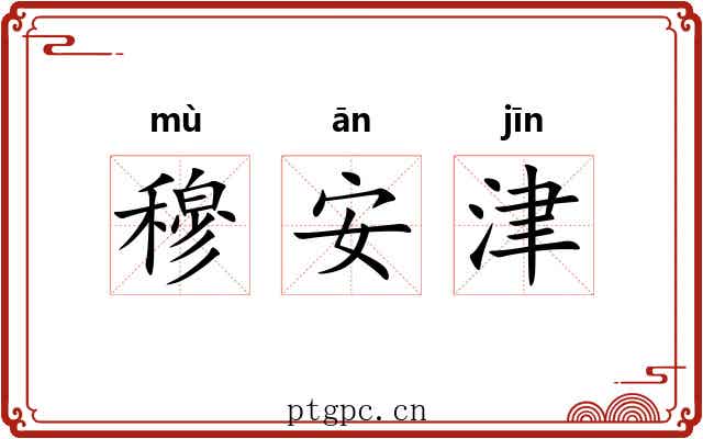 穆安津