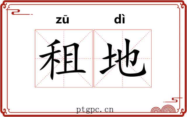租地