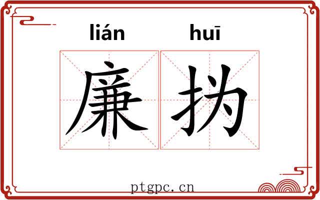廉㧑