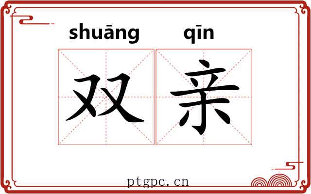 双亲