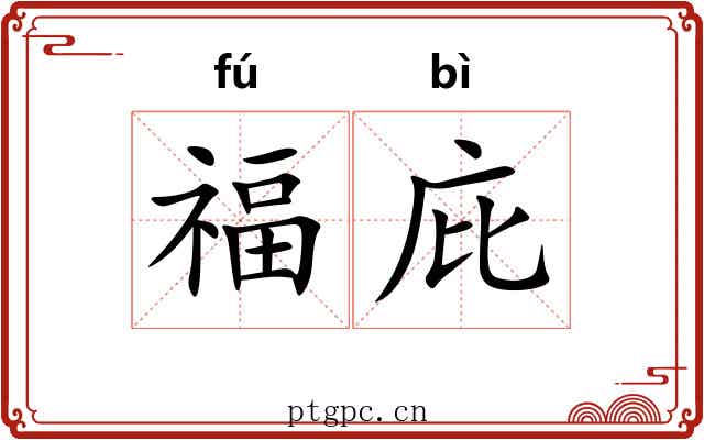 福庇
