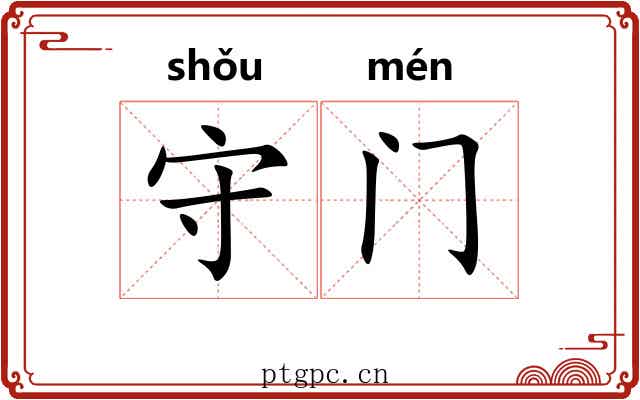 守门