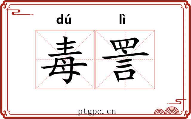 毒詈