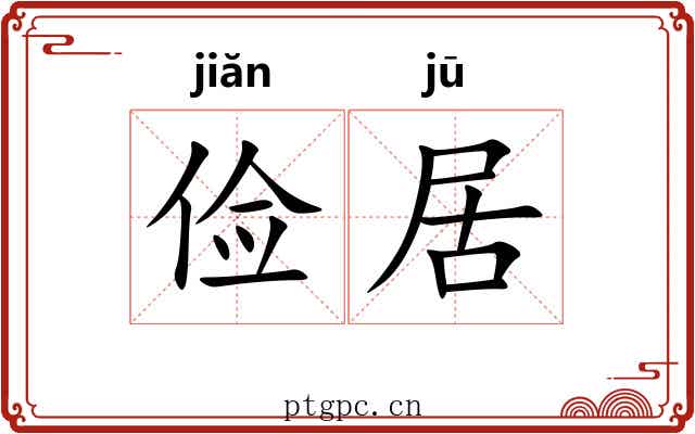 俭居 俭居