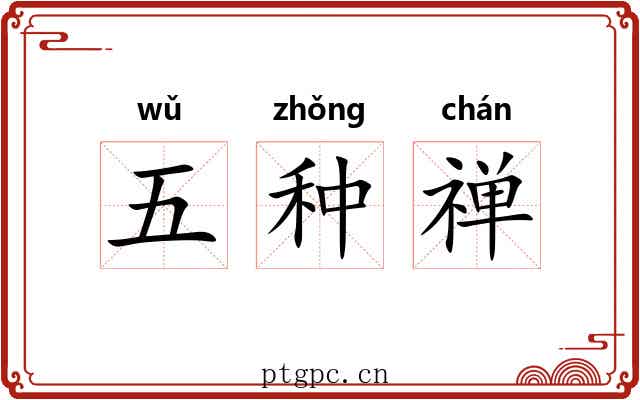 五种禅 五种禅