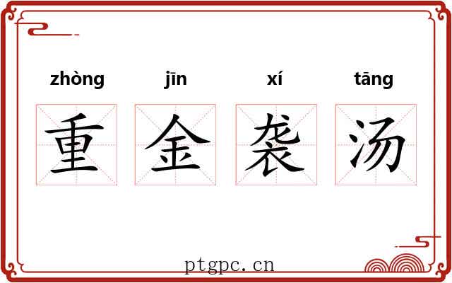 重金袭汤 重金袭汤