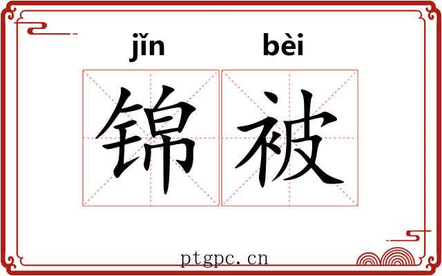 锦被 锦被