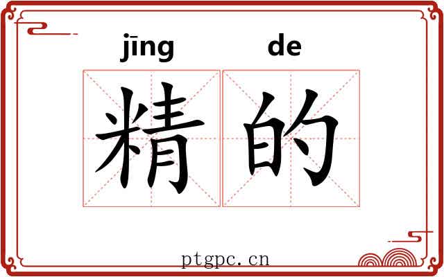 精的 精的