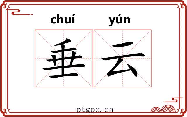 垂云